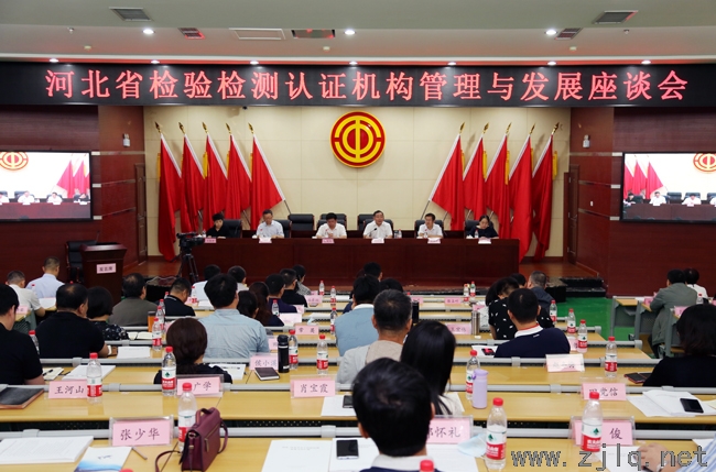 凝心聚力 共謀發(fā)展 河北省檢驗(yàn)檢測(cè)認(rèn)證機(jī)構(gòu)管理與發(fā)展座談會(huì)召開(kāi)