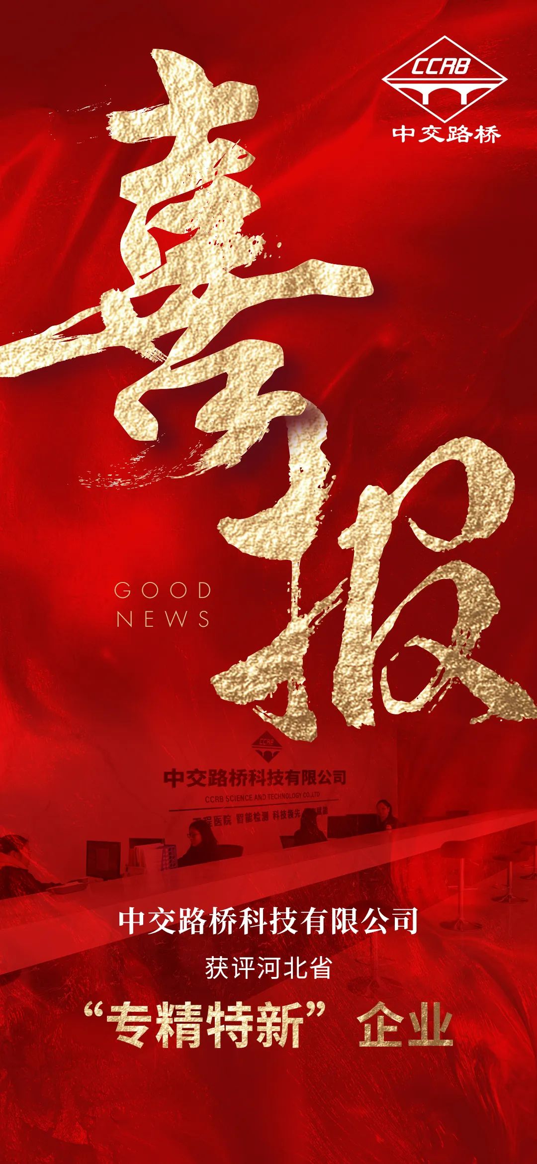 喜報！中交路橋科技有限公司獲評河北省“專精特新”企業(yè)稱號