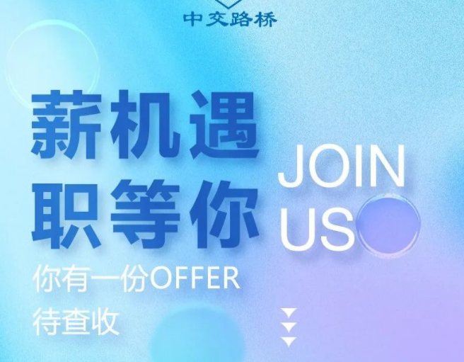薪機遇 職等你丨你有一份Offer待查收