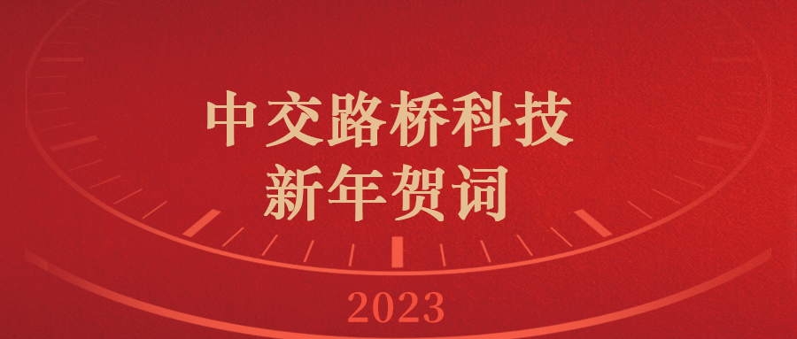 中交路橋科技新年賀詞|你好2023！新的一年，充滿希望！