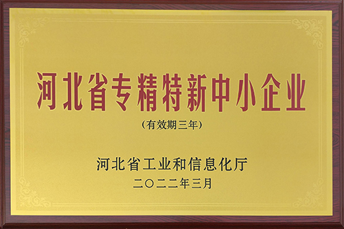 河北省專精特新中小企業(yè)