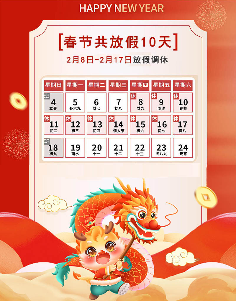 中交路橋科技有限公司2024春節(jié)放假通知