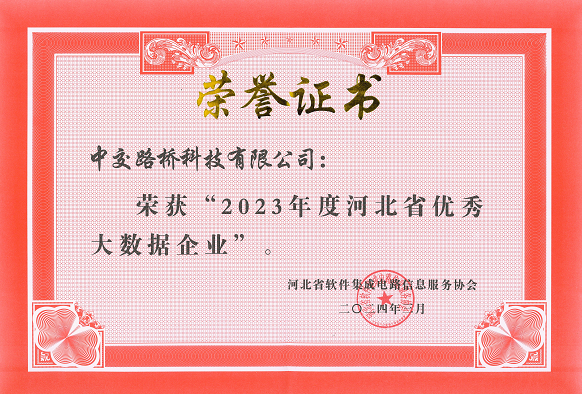 喜報(bào) | 中交路橋科技榮獲“2023年度河北省優(yōu)秀大數(shù)據(jù)企業(yè)”