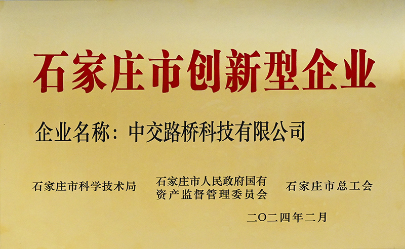 榮譽(yù)加冕！中交路橋科技被評(píng)為“石家莊市創(chuàng)新型企業(yè)”