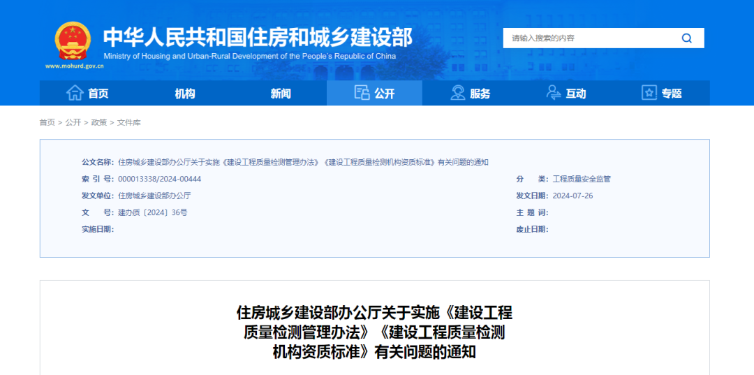 住建部發(fā)布關(guān)于實(shí)施《建設(shè)工程質(zhì)量檢測(cè)管理辦法》《建設(shè)工程質(zhì)量檢測(cè)機(jī)構(gòu)資質(zhì)標(biāo)準(zhǔn)》有關(guān)問題的通知