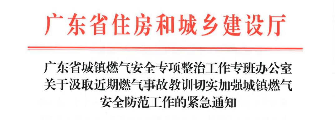 緊急通知！廣東省關(guān)于汲取近期燃?xì)馐鹿式逃?xùn)切實(shí)加強(qiáng)城鎮(zhèn)燃?xì)獍踩婪豆ぷ鞯木o急通知