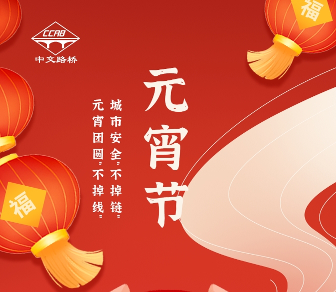 中交路橋科技：守護城市安全，點亮元宵團圓
