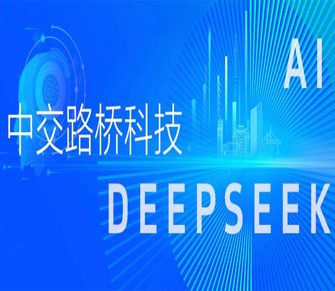 中交路橋科技強(qiáng)勢(shì)接入DeepSeek，AI+賦能城市安全發(fā)展