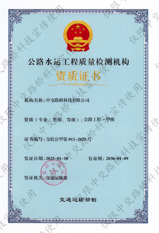 硬核實(shí)力！中交路橋科技喜獲公路工程綜合甲級(jí)資質(zhì)！
