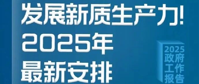新質(zhì)生產(chǎn)力！2025年最新安排