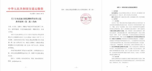 “橋梁結(jié)構(gòu)輕量化健康監(jiān)測技術(shù)”方案成功入選交通運輸部第二批“高速公路監(jiān)測預(yù)警應(yīng)用示范典型案例”