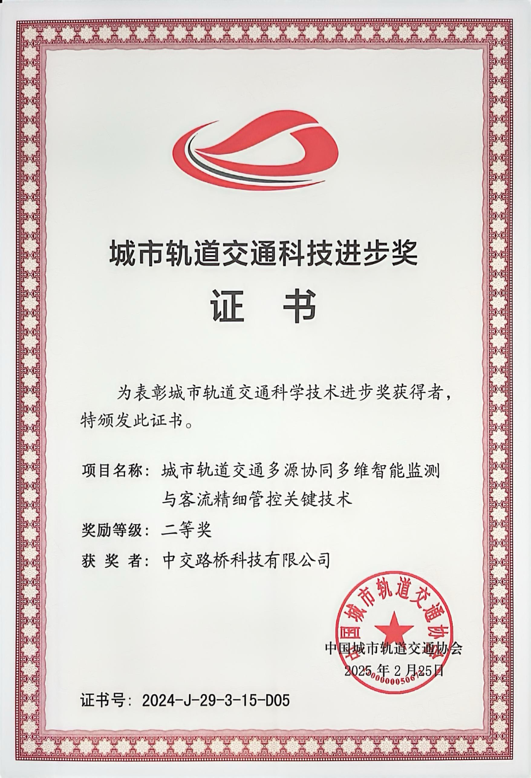 喜報(bào) | 智能監(jiān)測(cè)技術(shù)獲科技進(jìn)步獎(jiǎng)，筑牢城市軌道生命線安全防線