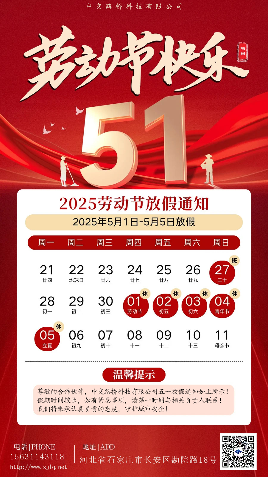 致敬勞動(dòng)者，五一假期到！—— 中交路橋科技放假通知