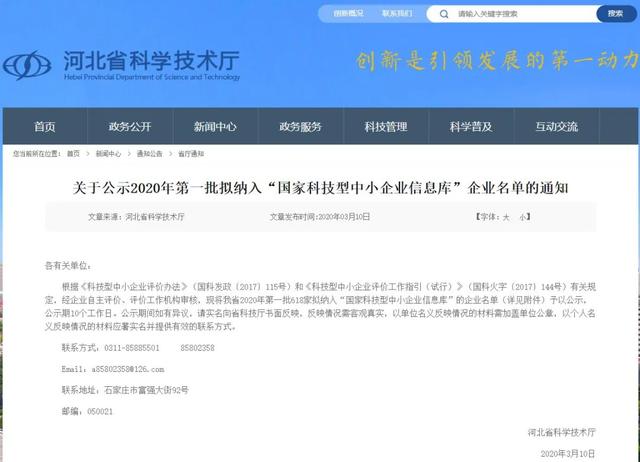河北：2020年第一批擬納入“國(guó)家科技型中小企業(yè)信息庫(kù)”企業(yè)名單