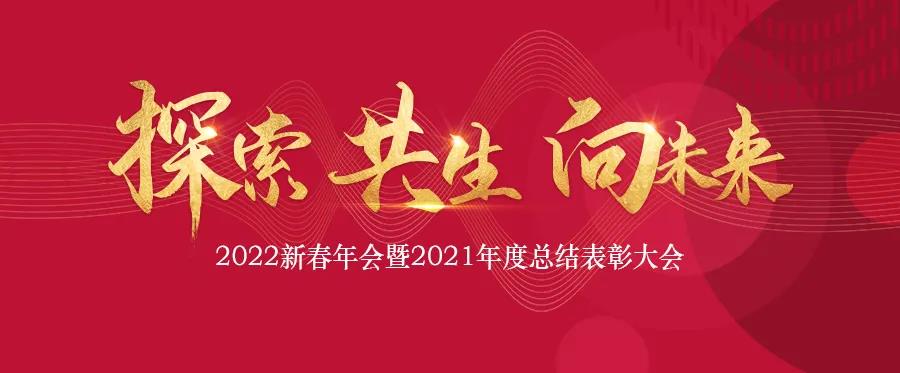 探索 共生 向未來|中鐵城際2022新春線上年會圓滿舉行！
