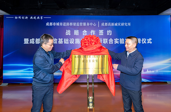 （首個 附鏈接）成都首個市政基礎(chǔ)設(shè)施安全運(yùn)行聯(lián)合實(shí)驗(yàn)室揭牌成立_fororder_揭牌儀式-供圖-成都市城管委
